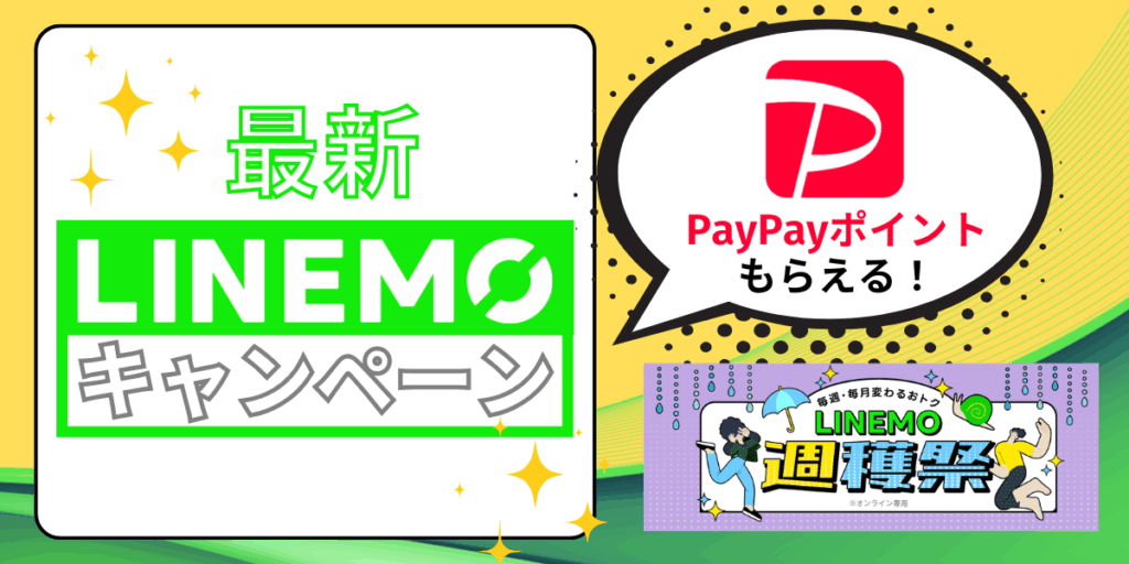 LINEMO　キャンペーン アイキャッチ画像